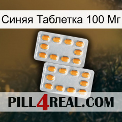 Синяя Таблетка 100 Мг cialis4